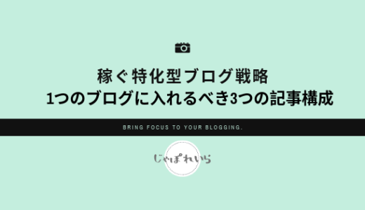 【稼げる特化ブログ】1つのブログ内に入れるべき3つの要素と構成