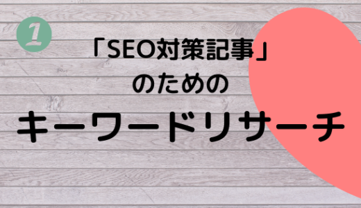 SEO対策記事のキーワードリサーチで実際にやることとその手順