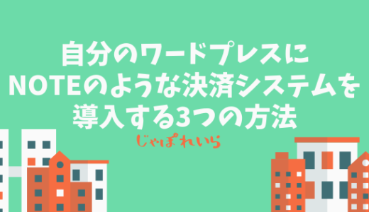 自分のワードプレスにnoteのような決済システムを導入する3つの方法