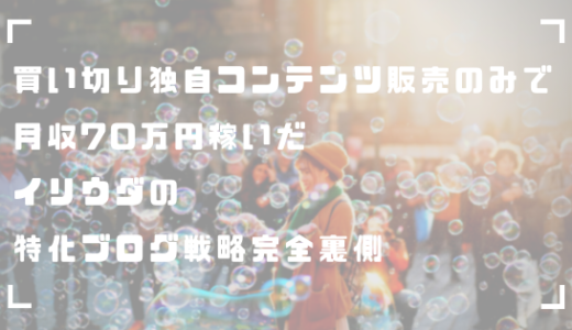 私の特化型ブログ戦略とマネタイズ導線の裏側