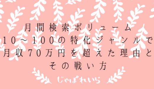 月間検索ボリューム10～100の特化ジャンルで月収70万円を超えた理由とその戦い方