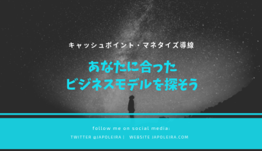 あなたに合ったビジネスモデル・キャッシュポイントを探すのにお勧めな方法