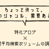 月間検索ボリュームの調べ方！特化ブログを立ち上げる前に必ず調べよう。