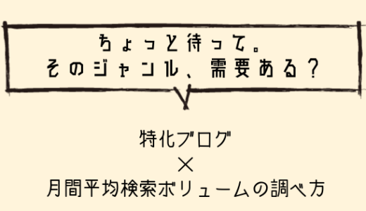 月間検索ボリュームの調べ方！特化ブログを立ち上げる前に必ず調べよう。