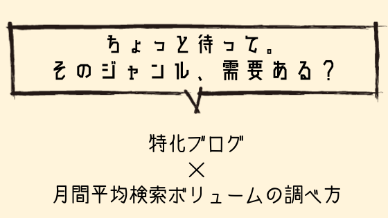 月間検索ボリュームの調べ方！特化ブログを立ち上げる前に必ず調べよう。