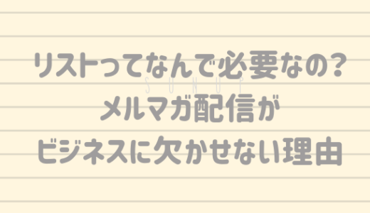 リスト化って何？ビジネスにおけるメルマガ（DRM）の重要性を解説します。