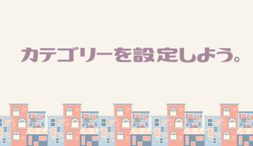 ブログ構成の設計図！カテゴリーのプランを立てる