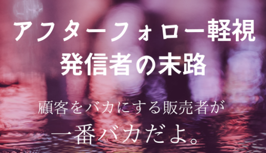 【アフターフォロー】購入者はあなたの一番大事にすべき存在だ！