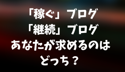 「稼ぐ」ブログなのか「継続」に重きを置いたブログなのか。