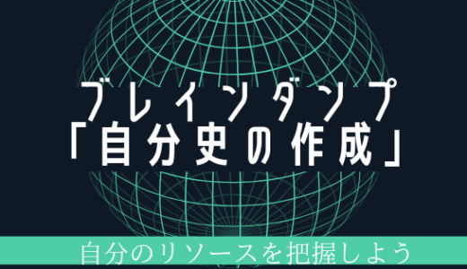 ジャンル選定における「リソースの把握」効果的なブレインダンプの方法と手順
