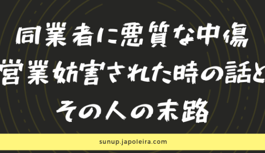 同業種に営業妨害された時の話とその対策・対処法