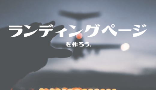 実際にあなたの収益になる「ランディングページ」を作成しよう